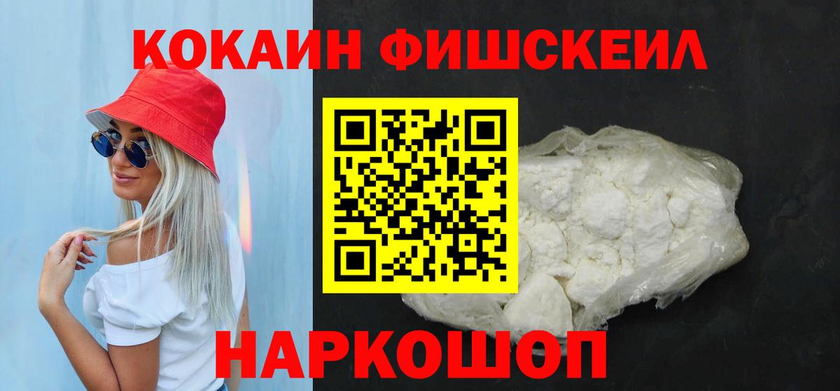 Кокаин  Кокаин 99%  Кокаин FishScale  Вход с VPN  Россошь 